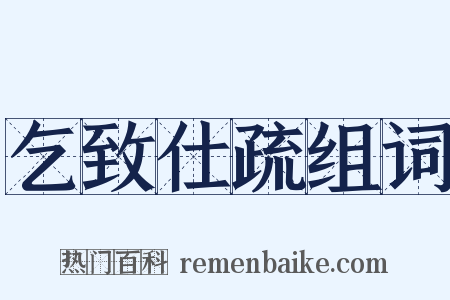 乞致仕疏组词是什么意思的图片